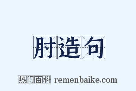 肘造句是什么意思的图片